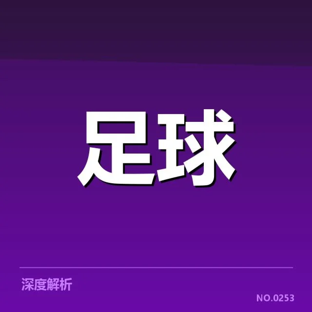 德国杯激烈淘汰：拜仁与莱比锡战术各有千秋