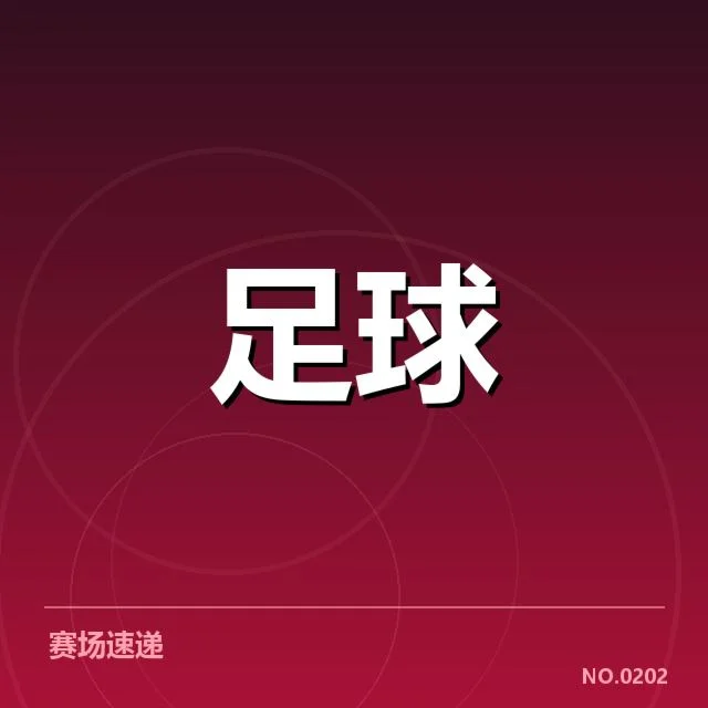 拜仁慕尼黑与莱比锡近期赛程数据