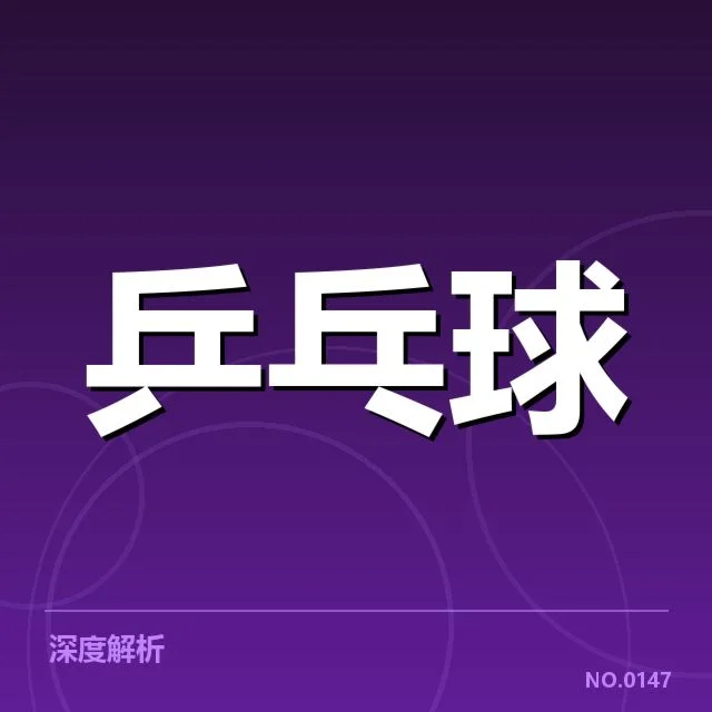 亚洲杯乒乓球赛备战安排：中国队实力调整疑问
