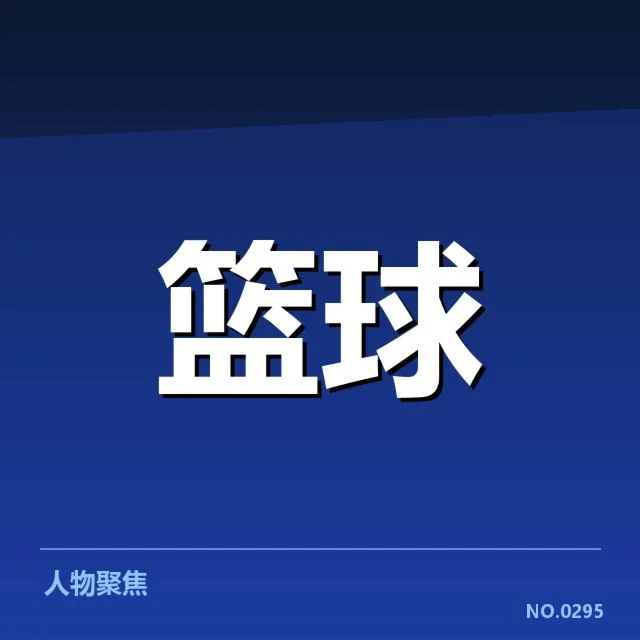 已确认的球员贡献及赛程安排