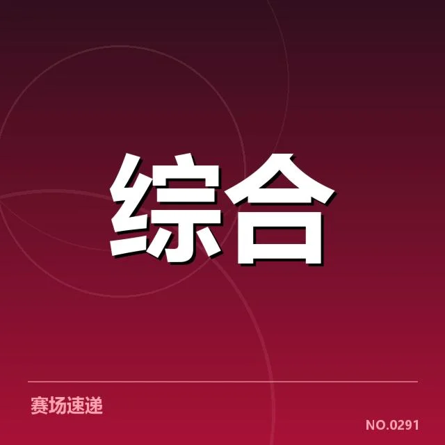 体育赛事中公布的核心数据与应用案例